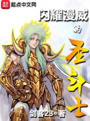 闪耀漫威的圣斗士最新章节