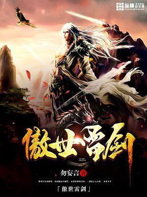 傲世剑神笔趣阁