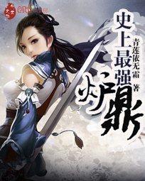 史上最强炉鼎是什么