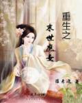 重生之末世嫡女