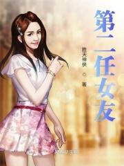 女生第二任往往是