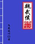 魏武侯谋事得当