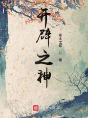 开辟神国的