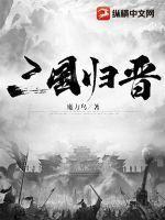 三国归晋的时间