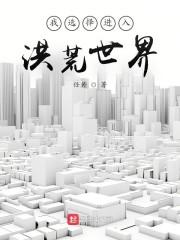 我去洪荒就变强