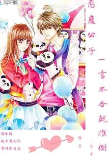 恶魔公主vs恶魔王子