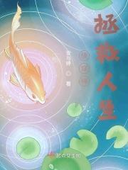 快穿之拯救人生赢家全文免费阅读