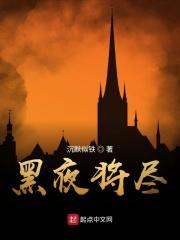 黑夜将尽的意思