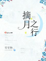 摘月po
