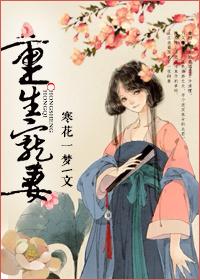 重生宠妻无度韩东5季