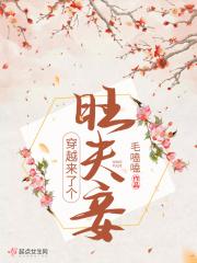 穿越旺夫旺子