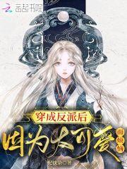 穿成了反派的后妈怎么办