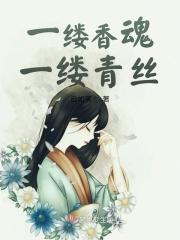 一缕轻香