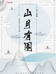 网名山月什么意思