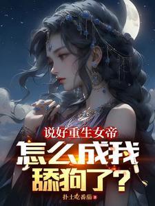 高阶女帝是什么