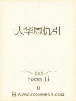 大华恩仇引人物介绍