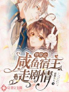 咸鱼宿主在快穿资源