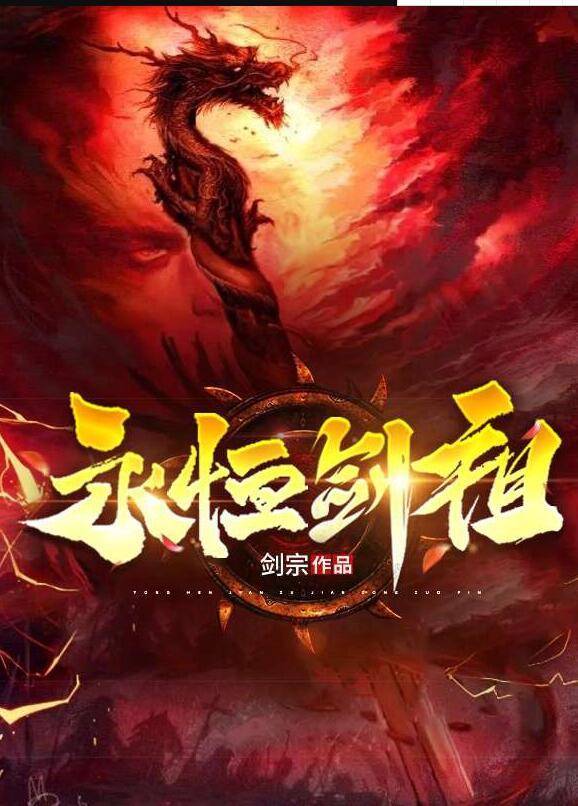 永恒剑祖第二季完整版