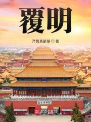 覆明从海寇开始