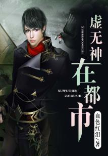 虚无神在都市完整版