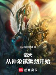 从神象镇狱劲开始!笔趣阁最新