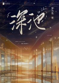 深池(1v1 黑道)梦为鱼