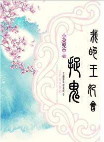 我的王妃超厉害