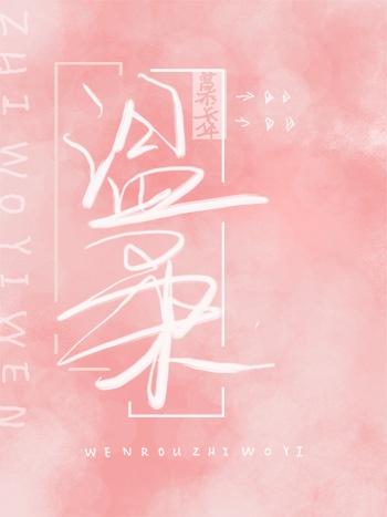 温柔知我意免费阅读