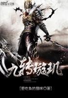 璇玑九天玄火哪一集