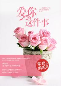 爱你这件事是哪首歌的歌词