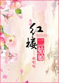 穿越红楼做二姑娘