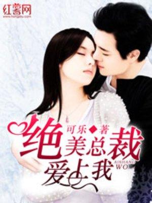 绝美总裁的上门夫婿最新更新