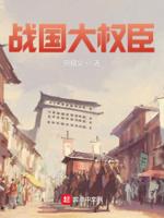 战国时期的大臣