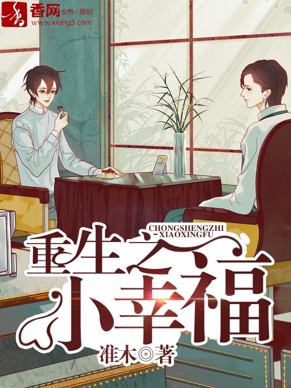 重生之幸福小日子by