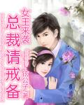 女王总裁一月青芜