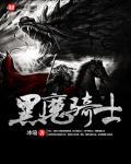 黑魔导骑兵