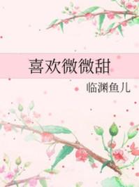 喜欢微微甜免费