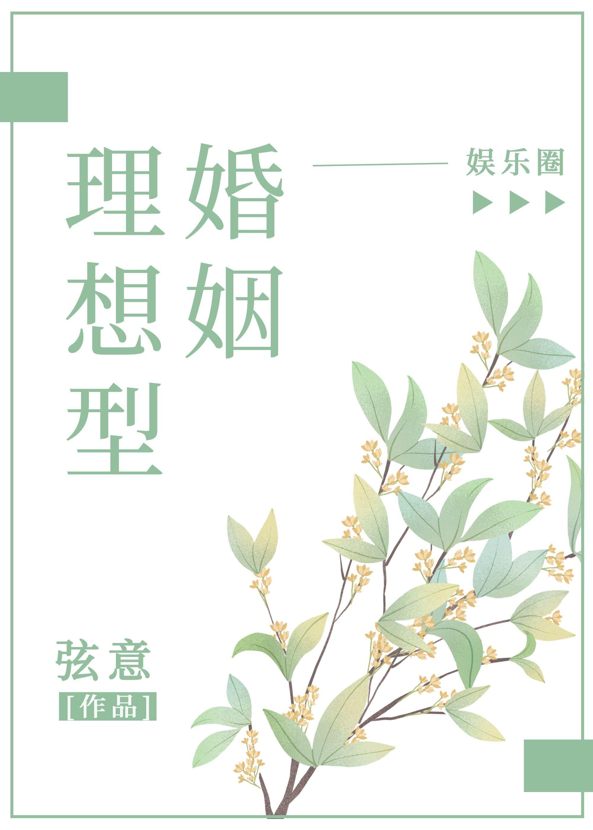 理想型婚姻娱乐圈by弦意