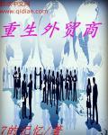 重生03从外贸开始