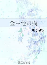 金主他眼瘸未删减