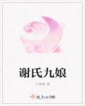 谢家九叔