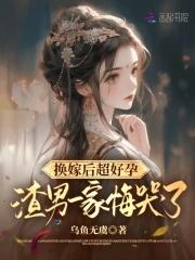换嫁后一世荣宠全文