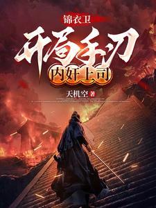 主角是锦衣卫指挥使