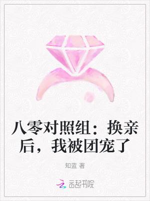 我被团宠了(知)
