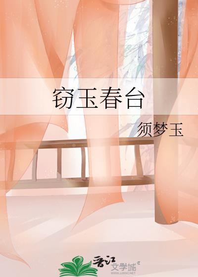 窃玉春台番外篇正版阅读