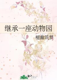 继承一座动物园后尹溪的故事
