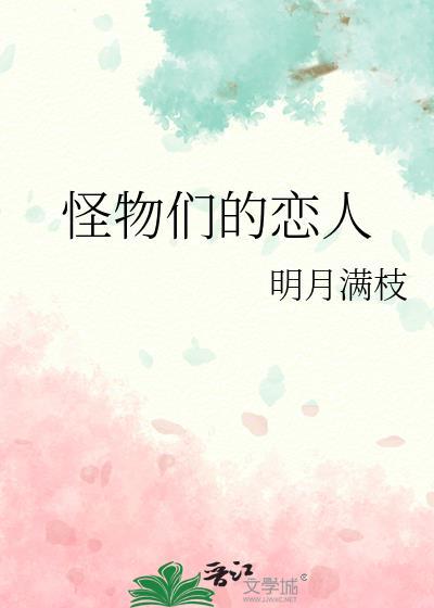怪物们的恋人txt贴吧