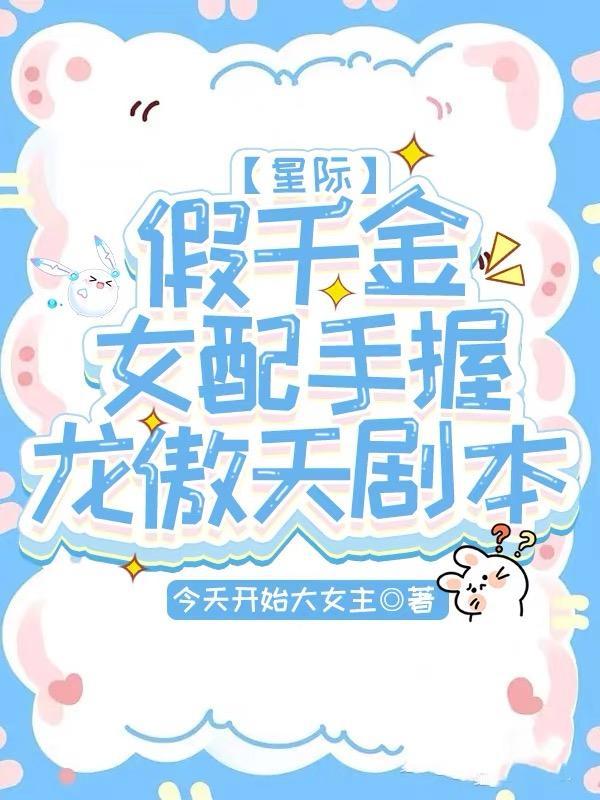 假千金女配和离后42
