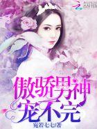 傲娇男神甜宠妻下拉式漫画