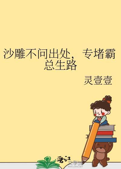专堵霸总生路by灵壹壹